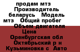 продам мтз 50 › Производитель ­ беларусь › Модель ­ мтз › Общий пробег ­ 50 000 › Объем двигателя ­ 80 › Цена ­ 330 000 - Оренбургская обл., Октябрьский р-н, Кузьминовка с. Авто » Спецтехника   